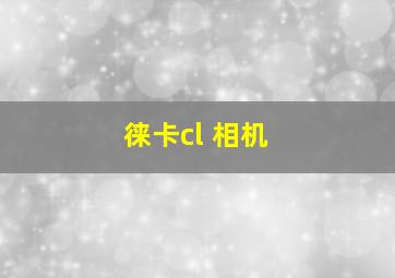 徕卡cl 相机